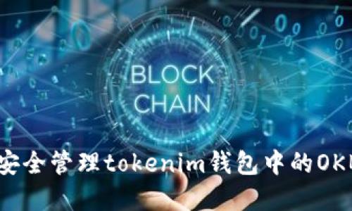 如何安全管理tokenim钱包中的OKB资产