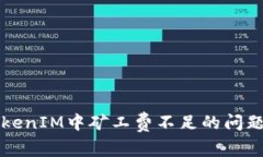 如何解决TokenIM中矿工费不