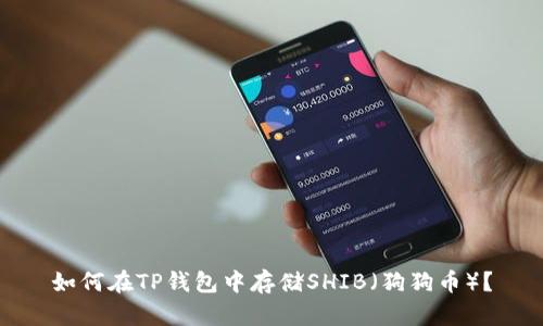 如何在TP钱包中存储SHIB（狗狗币）？