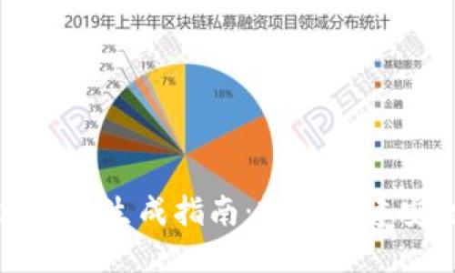 新比特币钱包地址生成指南：轻松创建安全的钱包地址