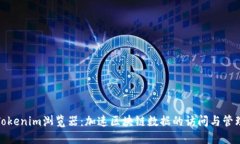 Tokenim浏览器：加速区块链