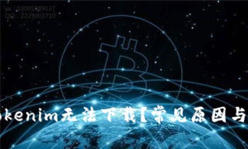 为什么Tokenim无法下载？常见原因与解决方案