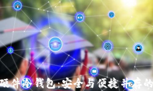 
全面解析Tokenim硬件冷钱包：安全与便捷并存的数字资产保护利器