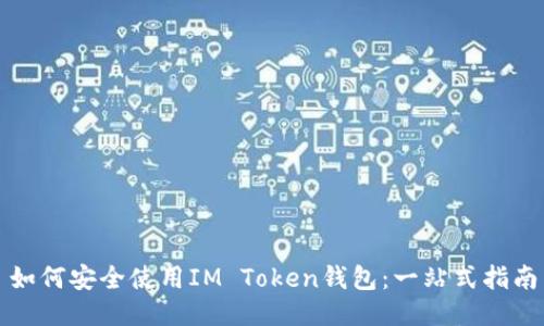 如何安全使用IM Token钱包：一站式指南