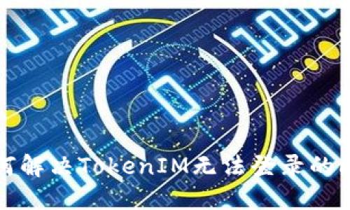 如何解决TokenIM无法登录的问题