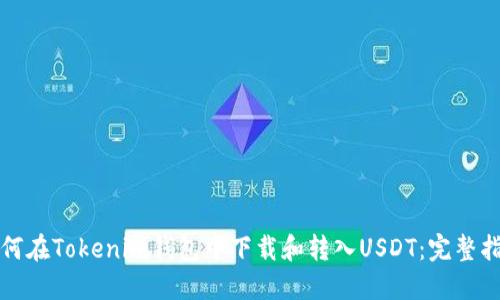 如何在Tokenim钱包中下载和转入USDT：完整指南