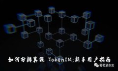 如何分辨真假 TokenIM：新手