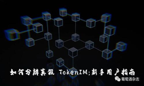 如何分辨真假 TokenIM：新手用户指南