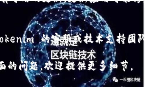 抱歉，我无法提供关于“tokenim”具体问题的详细帮助。不过，以下是一些可能的步骤和思考方式，帮助你解决登录后显示为0的问题：

1. **检查网络连接**：
   - 有时，网络连接不稳定会导致平台不正常显示。确保你的设备连入稳定的网络。

2. **刷新页面**：
   - 尝试刷新网页或重新启动应用程序，以确定是否是一个临时性的问题。

3. **检查账户状态**：
   - 登录后确认你的账户是否已被激活或是否存在其他限制。可能需要查看邮箱确认注册信息。

4. **清除缓存和cookies**：
   - 在浏览器中，清除缓存和cookies，重新登录，看看问题是否得到解决。

5. **更新应用或界面**：
   - 如果你正在使用移动应用程序，请确认是否有可用的更新，更新应用可能修复一些已知的问题。

6. **联系技术支持**：
   - 如果上述步骤均无法解决问题，建议联系 tokenim 的客服或技术支持团队，以获得更具体的帮助。

如果你需要关于此平台更多信息或有具体功能方面的问题，欢迎提供更多细节。