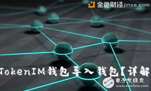 : 什么是TokenTokenIM钱包导入钱包？详解功能与使用方法