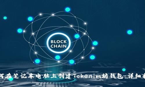 如何在笔记本电脑上创建Tokenim坊钱包：详细指南