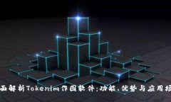 全面解析Tokenim作图软件：