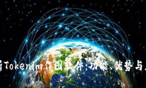 全面解析Tokenim作图软件：功能、优势与应用场景