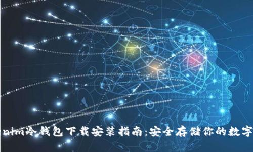 Tokenim冷钱包下载安装指南：安全存储你的数字资产