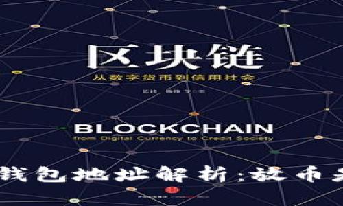 Tokenim钱包地址解析：放币是否统一？