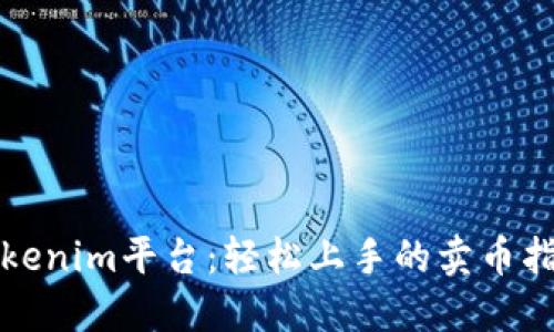 Tokenim平台：轻松上手的卖币指南