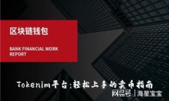 Tokenim平台：轻松上手的卖币指南