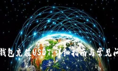 如何给钱包充值USDT：详细指南与常见问题解析