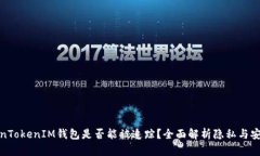 TokenTokenIM钱包是否能被追踪？全面解析隐私与安