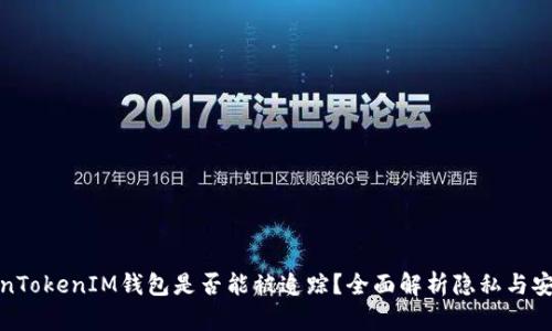 TokenTokenIM钱包是否能被追踪？全面解析隐私与安全性