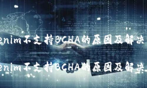 Tokenim不支持BCHA的原因及解决方案

Tokenim不支持BCHA的原因及解决方案