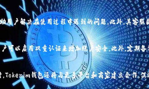 Tokenim钱包上线PI：数字资产管理新选择
Tokenim钱包, PI币, 数字资产, 加密货币/guanjianci


内容主体大纲
ul
    li引言/li
    liTokenim钱包概述/li
    liPI币的背景和发展/li
    liTokenim钱包上线PI币的意义/li
    liTokenim钱包的功能与特点/li
    li如何使用Tokenim钱包管理PI币/li
    liTokenim钱包安全性分析/li
    li未来展望与用户反馈/li
    li结论/li
/ul

内容主体

引言
在数字货币的快速发展中，各种新兴的加密货币和钱包服务层出不穷。针对这一趋势，Tokenim钱包的上线为广大的PI币用户提供了更多选择和便利。在接下来的内容中，我们将深入探讨Tokenim钱包的上线对PI币用户的影响，以及如何有效地使用这个新钱包管理自己的数字资产。

Tokenim钱包概述
Tokenim钱包是一款专注于安全性和用户体验的数字资产管理工具。它支持多种主流币种的存储、转账和交易，并致力于为用户提供最好的数字资产管理体验。Tokenim钱包的设计旨在确保用户资金的安全，同时提供便捷的功能，帮助用户轻松管理自己的数字资产。

PI币的背景和发展
PI币是由一群科研人员和工程师开发的一种新型数字货币，其目标是创造一个更为广泛和公平的数字经济。自推出以来，PI币吸引了大量用户参与其挖矿与交易。了解PI币的背景与发展是使用Tokenim钱包的重要基础。

Tokenim钱包上线PI币的意义
Tokenim钱包上线PI币，意味着用户将有更多选择进行数字资产管理。该钱包的上线为PI币的持有者提供了更安全、便捷的存储和管理行为。此外，凭借Tokenim钱包的多种功能，用户可以更好地进行资产配置与交易。

Tokenim钱包的功能与特点
Tokenim钱包不仅支持多币种的存储，还提供了一些独特的功能，比如一键兑换、实时报价、资产多样化配置等。同时，钱包的用户界面友好，即使是初学者也能迅速上手。这些特点使得Tokenim钱包成为一个理想的数字资产管理工具。

如何使用Tokenim钱包管理PI币
使用Tokenim钱包管理PI币非常简单。用户只需下载钱包应用，创建账户并进行身份验证后，即可轻松进行PI币的存储与转账。本文将详细指导用户如何在Tokenim钱包中进行PI币的管理。

Tokenim钱包安全性分析
安全性是每个数字钱包用户最为关注的问题之一。Tokenim钱包采用了一系列先进的加密技术和安全措施，以确保用户的资金安全。本文将对Tokenim钱包的安全性进行全面分析，为用户提供更清晰的认识。

未来展望与用户反馈
随着数字货币市场的不断变化，Tokenim钱包还有许多发展空间。我们将探讨Tokenim钱包的未来展望，包括即将推出的新功能，以及用户对钱包的反馈意见，帮助潜在用户更好地了解Tokenim钱包的实际使用情况。

结论
Tokenim钱包的上线为PI币用户提供了新的管理选择。在安全性、便捷性和多功能的加持下，Tokenim钱包正在逐渐成为数字资产管理的首选工具。随着对Tokenim钱包的了解加深，用户可以更自信地在数字货币世界中进行探索。

相关问题分析

1. Tokenim钱包的安全性如何保障？
Tokenim钱包采用了多重身份验证、加密技术和定期审计等手段，以确保用户的资产安全。每个用户都需要完成身份验证，确保只有账户持有人可以访问钱包。此外，Tokenim钱包利用最新的加密技术来保护用户的敏感信息，并定期进行代码审计和安全测试，确保没有漏洞存在。用户还可以选择开启双重认证，在登录或者进行重要操作时提供额外的安全保障。

2. 如何在Tokenim钱包中进行PI币的存储和交易？
用户需要先下载并安装Tokenim钱包，注册并完成身份验证，然后将自己的PI币转入Tokenim钱包中。用户可以通过钱包的转账功能方便地将PI币发送至其他钱包，或者将其他数字资产交换为PI币。详细步骤包括创建新钱包、导入或生成私钥、发送和接收币种等。每一步操作都提供了清晰的界面指引，让用户轻松上手。

3. Tokenim钱包是否支持其他数字货币？
是的，Tokenim钱包不仅支持PI币，也支持多种其他主流数字货币，如比特币、以太坊等。用户可以在Tokenim钱包中存储和管理不同币种，实现资产的多样化。对于投资者而言，这种多币种支持提供了更大的灵活性，方便根据市场变化调整自己的投资组合。

4. Tokenim钱包的费用和费用结构如何？
Tokenim钱包的费用主要来源于交易手续费，具体费用根据交易的币种和市场情况会有所不同。Tokenim钱包致力于提供透明的费用结构，用户在使用钱包进行交易时可以在界面中清楚地看到相关费用。此外，Tokenim团队也会定期对费用进行评估，以确保在提供服务的同时不过度收费，保持用户的利益。

5. Tokenim钱包的用户体验如何？
Tokenim钱包注重用户体验，其界面设计简洁，易于导航。无论是新手还是老手，都能轻松找到所需功能。Tokenim钱包还提供了详尽的用户指南和FAQ，帮助用户解决在使用过程中遇到的问题。此外，其客服团队也随时待命，确保用户在遇到任何困惑时能够获得及时支持。

6. 如何保护自己的数字资产免受攻击？
除了选择安全性高的钱包外，用户也需要采取一些额外的安全措施来保护自己的数字资产。首先，定期更新密码并使用复杂的密码组合是必要的。其次，用户可以启用双重认证来增加账户安全。此外，定期备份钱包并将敏感信息妥善保管，以防病毒攻击和黑客入侵。保持警惕，对于可疑的链接和邮件要保持高度警觉，避免上当受骗。

7. Tokenim钱包未来的发展计划有哪些？
Tokenim团队正在积极研发新功能，以提升用户体验，并扩大用户基础。未来计划包括引入更多数字资产的支持、加强流动性池、推出多种交易机制等。同时，Tokenim钱包还将与更多平台和商家建立合作，促进PI币及其他数字货币的实际应用。通过不断创新与，Tokenim钱包希望能成为行业内的领先者，满足用户日益增长的需求。

