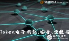 全面解析Token电子钱包：安