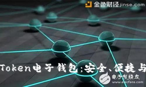 全面解析Token电子钱包：安全、便捷与未来趋势