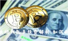 Tokenim中的波场钱包手续费解析：如何收取与交易