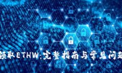 如何领取ETHW：完整指南与