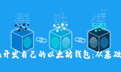 使用Python开发自己的以太坊钱包：从基础到实践指南