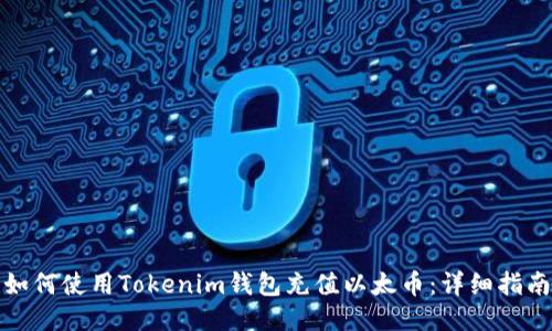 如何使用Tokenim钱包充值以太币：详细指南