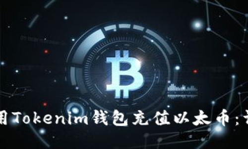 如何使用Tokenim钱包充值以太币：详细指南