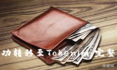 如何将LCUSD成功转移至Tokenim：完整指南与注意事