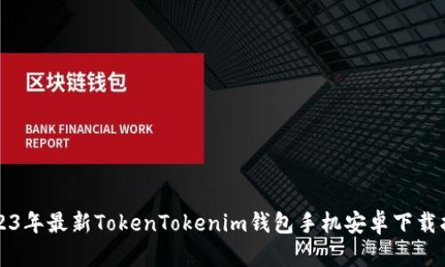 2023年最新TokenTokenim钱包手机安卓下载指南