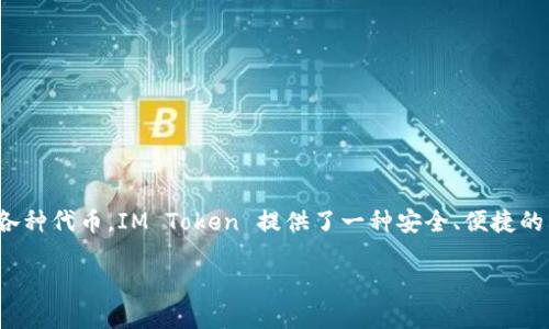 IM Token 是一款多链钱包，主要支持以太坊（Ethereum）及其生态系统中的各种代币。IM Token 提供了一种安全、便捷的用户体验，使用户能够管理自己的数字资产，包括加密货币的存储、转账和交易。

### IM Token：安全易用的多链数字钱包