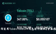 如何使用TokenTokenIM钱包进行提现？全面指南