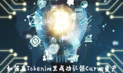 如何在Tokenim里成功认领Curve资产