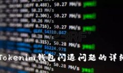 解决Tokenim钱包闪退问题的