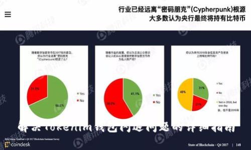 解决Tokenim钱包闪退问题的详细指南