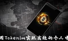 如何使用Tokenim实现高效的个人中心管理