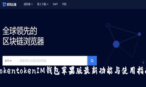 TokentokenIM钱包苹果版最新功能与使用指南