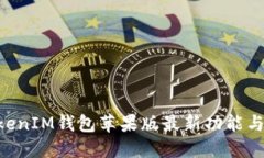 TokentokenIM钱包苹果版最新