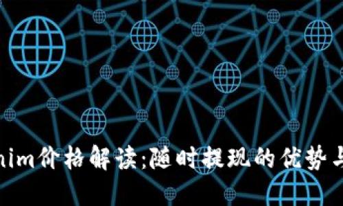 Tokenim价格解读：随时提现的优势与策略