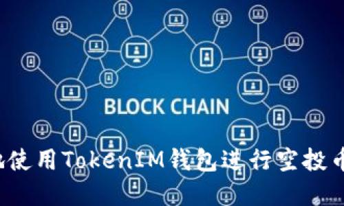 如何安全地使用TokenIM钱包进行空投币和0转交易