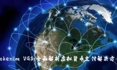 Tokenim VGS：全面解析虚拟货