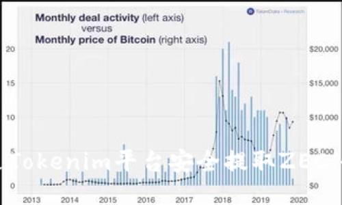 如何通过Tokenim平台安全提取ZEC：全面指南