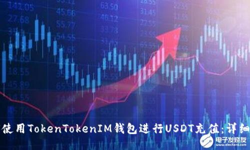 如何使用TokenTokenIM钱包进行USDT充值：详细指南