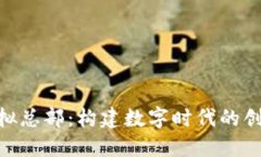 Tokenim虚拟总部：构建数字