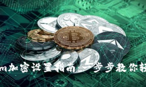 Tokenim加密设置指南：一步步教你轻松配置